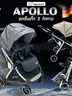 BRONCO (บรอนโก) APOLLO รถเข็นเด็กขนาดใหญ่ ปรับเข็นได้ 2 ทิศทาง พับกางง่ายโดยใช้แค่มือเดียว