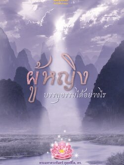 ผู้หญิงบรรลุธรรมได้อย่างไร