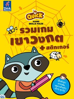 Quick Hand Skills Maze รวมเกมเขาวงกต + สติกเกอร์