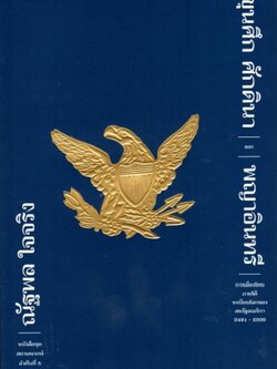 ขุนศึก ศักดินา และพญาอินทรี (ปกอ่อน)