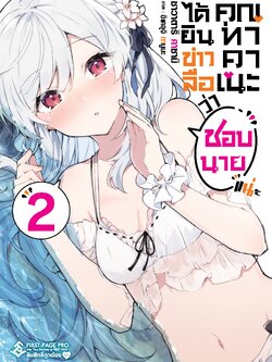 นิยาย ได้ยินข่าวลือว่าคุณทาคาเนะชอบนายแน่ะ เล่ม 02