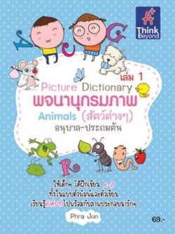Picture Dictionary พจนานุกรมภาพ Animals (สัตว์ต่างๆ) เล่ม 1 / LOT