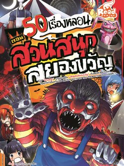 50 เรื่องหลอน ตอน สวนสนุกสยองขวัญ