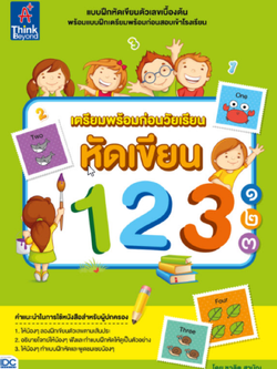 เตรียมพร้อมก่อนวัยเรียน หัดเขียน 123 ๑๒๓