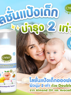 (17365) ENFANT (อองฟองต์) Organic Plus Moisture Powder สูตร Double Oil ใช้ได้ตั้งแต่แรกเกิด (ขนาด 250ml.)