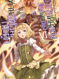 นิยาย บันทึกการเดินทางต่างโลกของท่านอัศวินกระดูก เล่ม 06