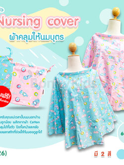 (12126) NUEBABE ผ้าคลุมให้นม คละลาย แถมฟรี! กระเป๋าผ้าพกพา