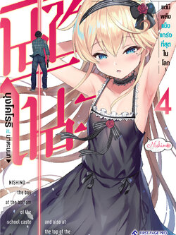 นิยาย นิชิโนะ -เด็กหนุ่มชนชั้นต่ำสุดในโรงเรียน แต่มีพลังแข็งแกร่งที่สุดในโลก - เล่ม 04