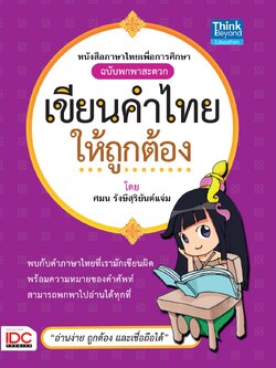 เขียนคำไทยให้ถูกต้อง