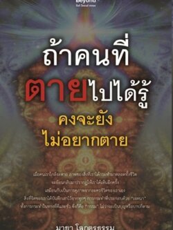 ถ้าคนที่ตายไปได้รู้ คงจะยังไม่อยากตาย / LOT