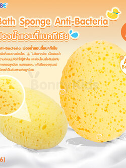 (11996) NUEBABE (นูเบบ) Bath Sponge Anti-Bacteria ฟองน้ำเด็กแอนตี้แบคทีเรีย