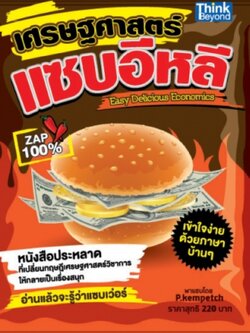 เศรษฐศาสตร์แซบอีหลี (Easy Delicious Economics) / LOT