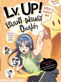 LV.UP เปลี่ยนไลฟ์ไตล์สักที เรียนดี เฟรนด์ลี่ ป็อบปูล่า