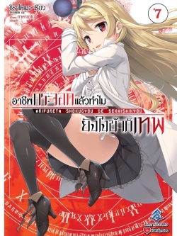 นิยาย อาชีพกระจอกแล้วทำไม ยังไงข้าก็เทพ! เล่ม 07