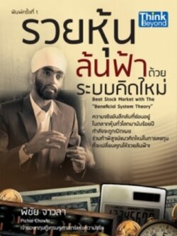 รวยหุ้นล้นฟ้าด้วยระบบคิดใหม่ / LOT