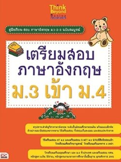 เตรียมสอบภาษาอังกฤษ ม.3 เข้าม.4