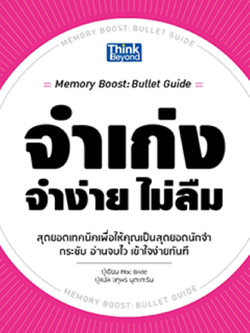 จำง่าย จำเก่ง ไม่ลืม