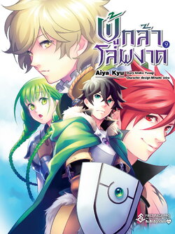 การ์ตูน ผู้กล้าโล่ผงาด เล่ม 09