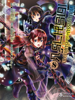 การ์ตูน โศกนาฏกรรมต่างโลกเริ่มต้นจากเดธมาร์ช เล่ม 08