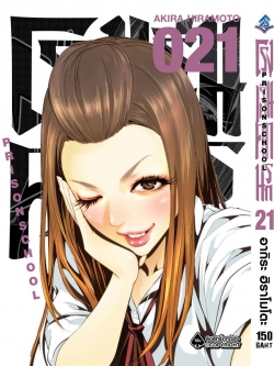 การ์ตูน โรงเรียนคุกนรก เล่ม 21