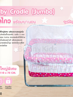 (13193) Baby Cradle (Jumbo) เปลไกว Bonnykids พร้อมเบาะนอน รุ่นใหญ่พิเศษ (สีชมพู)
