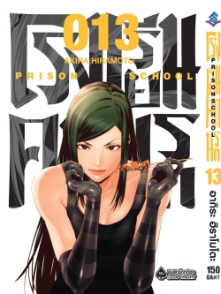 การ์ตูน โรงเรียนคุกนรก เล่ม 13