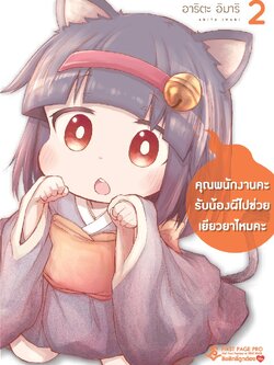 การ์ตูน คุณพนักงานคะ รับน้องผีไปช่วยเยียวยาไหมคะ เล่ม 02