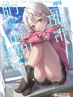 นิยาย ตัว (ไม่) ประกอบของคุณชิโมสึกิ เล่ม 01