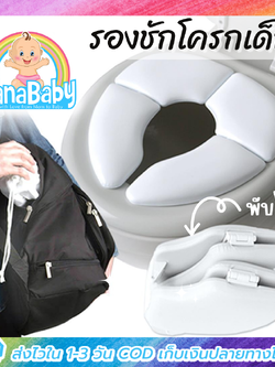 ที่นั่งชักโครกเด็ก เบาะรองนั่งชักโครกพกพา เบาะรองชักโครกเด็ก พับเก็บได้ เดินทางสะดวก Mommy's Helper