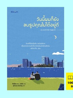 วันนี้ผมก็ยังลบรูปคุณไม่ได้อยู่ดี (จีมินซ็อก)