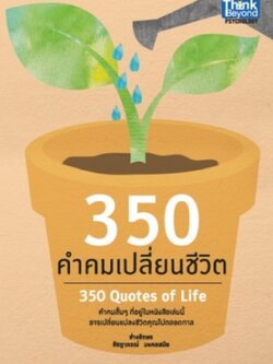 350 คำคมเปลี่ยนชีวิต / LOT
