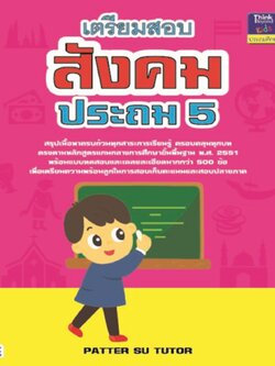 เตรียมสอบสังคม ประถม 5