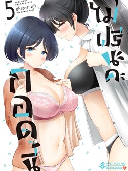 การ์ตูน กอดนี้ไม่ฟรีนะคะ เล่ม 05
