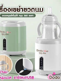 (17408) DODOLOVE (ดูดูเลิฟ) เครื่องเขย่าขวดนมอัตโนมัติ หมุน 360 องศา ชาร์จแบต USB Type C ปลอดภัยและสะดวกสบาย