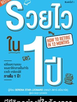 รวยไวใน1 ปี มีชีวิตอย่างที่ใจต้องการ / LOT