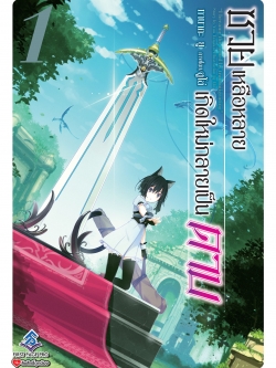 นิยาย ซวยเหลือหลาย เกิดใหม่กลายเป็นดาบ เล่ม 01