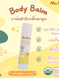 (17755) Mamoon (มามูน) Organic Soothing บาล์มตำลึงขมิ้น ตุ่มยุบ การแพ้จากยุง แมลง ไม่ทิ้งรอยดำรอยแดง (5g.)