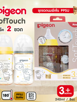 (15538) Pigeon (พีเจ้นท์) SofTouch PPSU ขวดคอกว้างสีชา 8oz แพ็ค 2 ขวด ลาย Howapipi (3m+)