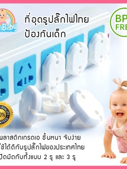 [แพค 10 ชิ้น] ที่อุดรูปลั๊กไฟ กันไฟดูดเด็ก ตัวอุดปลั๊กรุ่นใหม่ ปิดได้ทั้งปลั๊ก 2 รูและ 3 รู NanaBaby