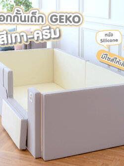 Geko คอกกั้น คอกกั้นเด็กปลอดสารพิษ รุ่นหนังPU และ หนัง Silicone สีเทา-ครีม