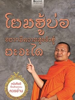 โยมฮู้บ่อ อยากมีความสุขจังฮู้ ยะจะได