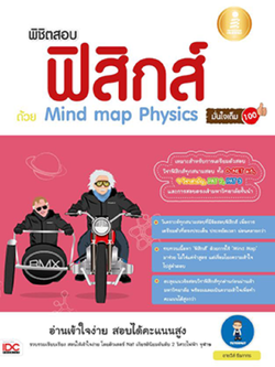 พิชิตสอบ ฟิสิกส์ ด้วย Mind map Physics มั่นใจเต็ม 100