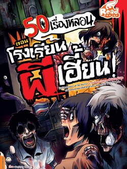 50 เรื่องหลอน ตอน โรงเรียนผีเฮี้ยน