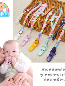 NanaBaby สายห้อยจุกหลอก สายหนีบคล้องจุกหลอก/ยางกัด ลูกปัดน่ารัก