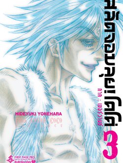 การ์ตูน สลัดจอมลุย! โคโค่ ภาคเซอร์วานซ์ เล่ม 03