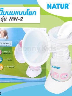 (11761) Natur (เนเจอร์) Manual Breast Pump ชุดปั๊มนมแบบโยก ปั๊มนมแบบมือโยก รุ่น MN-2