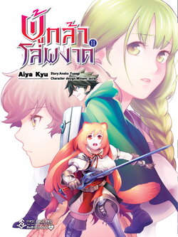 การ์ตูน ผู้กล้าโล่ผงาด เล่ม 11
