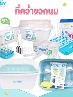 NANNY (แนนนี่) ชุดอุปกรณ์คว่ำขวดนม ที่คว่ำขวดนมเด็ก