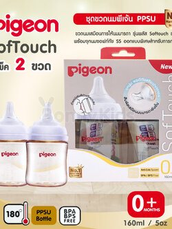(1431) Pigeon (พีเจ้นท์) SofTouch PPSU ขวดคอกว้างสีชา 5oz แพ็ค 2 ขวด (0m+)