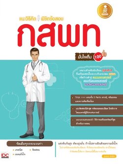 แนะวิธีคิด พิชิต กสพท. มั่นใจเต็ม 100